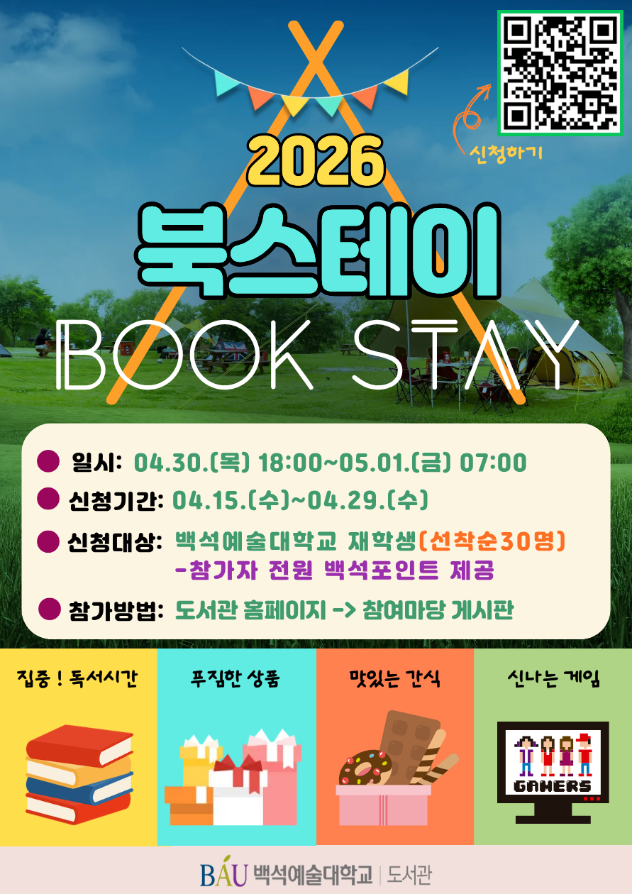 도서관 북스테이(4/30~5/1) - 모집중